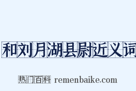 和刘月湖县尉近义词是什么意思的图片